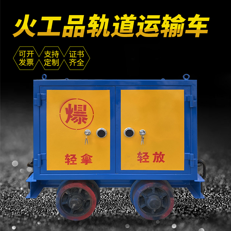 湘东井下轨道火工品运输柜/车的产品特点和应用价值分析