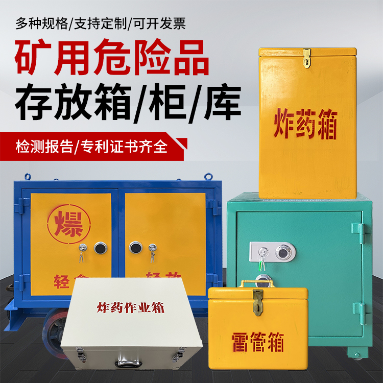 湘东爆破作业安全关键：为何必须配备专业危险品存放箱